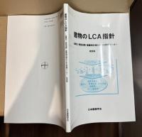 建物のLCA指針 : 温暖化・資源消費・廃棄物対策のための評価ツール 改定版