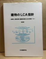 建物のLCA指針 : 温暖化・資源消費・廃棄物対策のための評価ツール 改定版