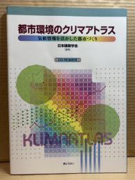 都市環境のクリマアトラス 気候情報を活かした都市づくり