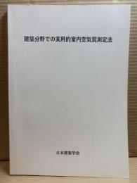 建築分野での実用的室内空気質測定法