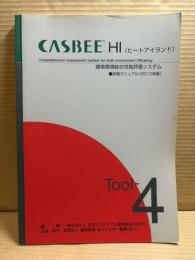 CASBEE-HI : 評価マニュアル 2010年版～ ＜建築物総合環境性能評価システム = Comprehensive assessment system for building environmental efficiency＞