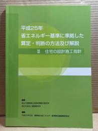 平成25年省エネルギー基準に準拠した算定・判断の方法及び解説 Ⅲ（3） 住宅の設計施工指針