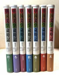 中国文学歳時記　全7巻揃　（全6冊＋別巻1冊）