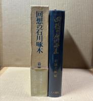 回想の石川啄木