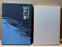 俳論集　短かい葦