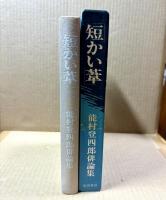 俳論集　短かい葦