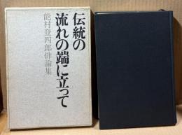 伝統の流れの端に立って : 能村登四郎俳論集