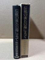 伝統の流れの端に立って : 能村登四郎俳論集