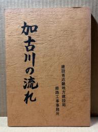 加古川の流れ