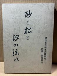 砂と松と汐の流れ