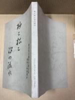 砂と松と汐の流れ