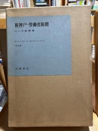 新神戸・労働者新聞 （復刻版）

