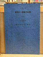 新神戸・労働者新聞 （復刻版）
