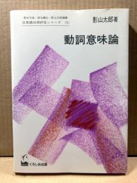 動詞意味論（日英語対照研究シリーズ 5）