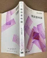 動詞意味論（日英語対照研究シリーズ 5）