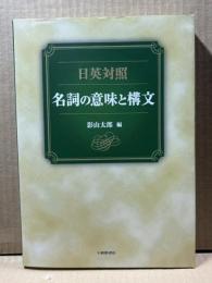 名詞の意味と構文 : 日英対照