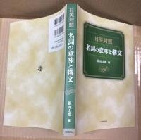 名詞の意味と構文 : 日英対照