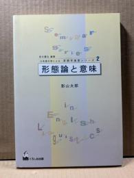 形態論と意味 日英語対照による 英語学習シリーズ2