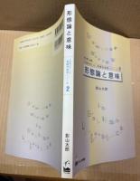 形態論と意味 日英語対照による 英語学習シリーズ2
