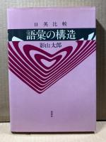 語彙の構造 : 日英比較