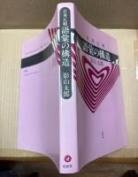 語彙の構造 : 日英比較