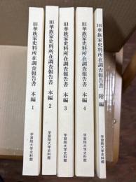 旧華族家史料所在調査報告書　付編共　全5巻揃
