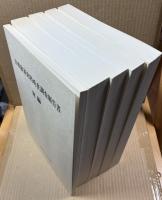 旧華族家史料所在調査報告書　付編共　全5巻揃