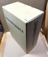 旧華族家史料所在調査報告書　付編共　全5巻揃