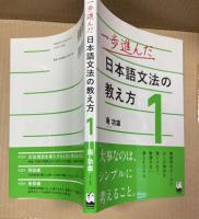 一歩進んだ日本語文法の教え方 1