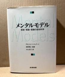 メンタルモデル　言語・推論・意識の認知科学