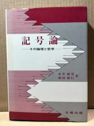 記号論 その論理と哲学