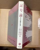 記号論 その論理と哲学