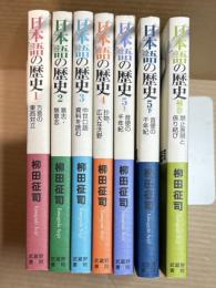 日本語の歴史 1～5 ＋ 別巻 （全7冊セット）