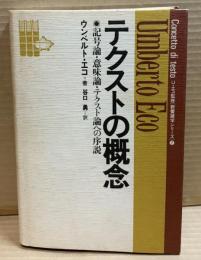 テクストの概念　記号論・意味論・テクスト論への序説