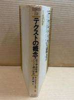 テクストの概念　記号論・意味論・テクスト論への序説