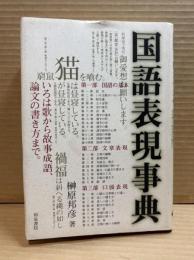 国語表現事典　（和泉事典シリーズ9）