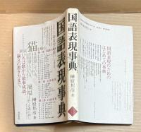 国語表現事典　（和泉事典シリーズ9）