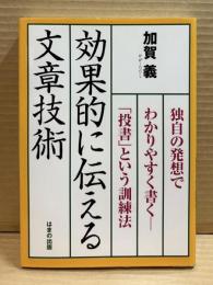 効果的に伝える文章技術 : 独自の発想でわかりやすく書く-「投書」という訓練法