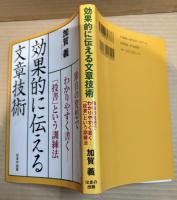 効果的に伝える文章技術 : 独自の発想でわかりやすく書く-「投書」という訓練法