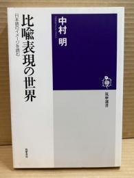 比喩表現の世界 : 日本語のイメージを読む ＜筑摩選書 0061＞