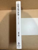 比喩表現の世界 : 日本語のイメージを読む ＜筑摩選書 0061＞