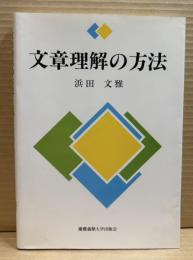 文章理解の方法