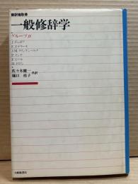 一般修辞学 (1981年)
