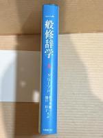 一般修辞学 (1981年)