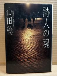 詩人の魂