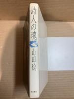 詩人の魂