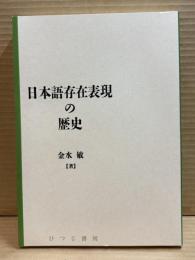 日本語存在表現の歴史