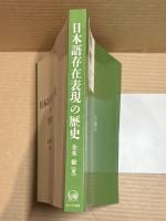 日本語存在表現の歴史