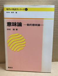 意味論 -動的意味論- 現代の英語学シリーズ 6