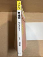 意味論 -動的意味論- 現代の英語学シリーズ 6